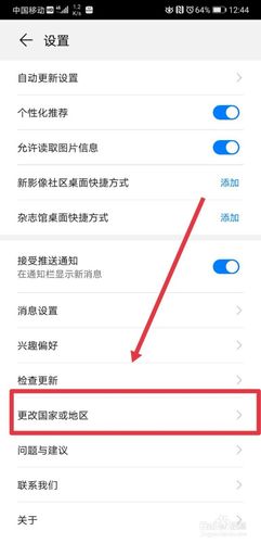 华为手机如何改地区