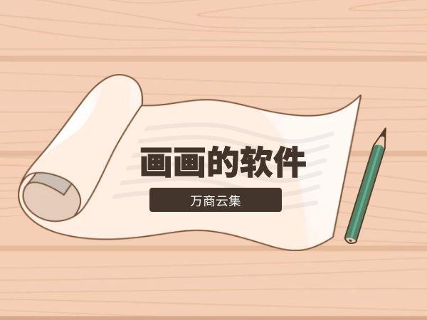 可以教你画画的app