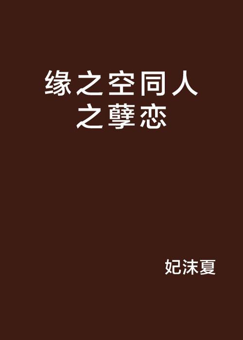 缘之空同人小说