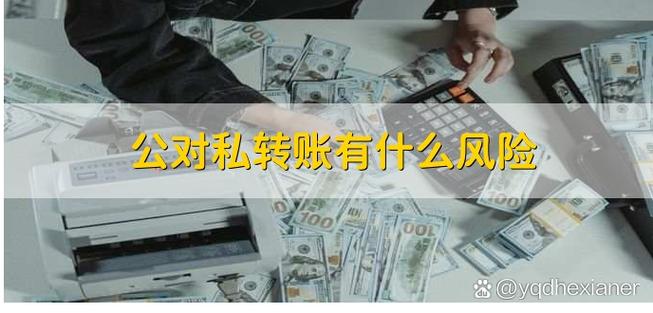 私人转公户有什么危害