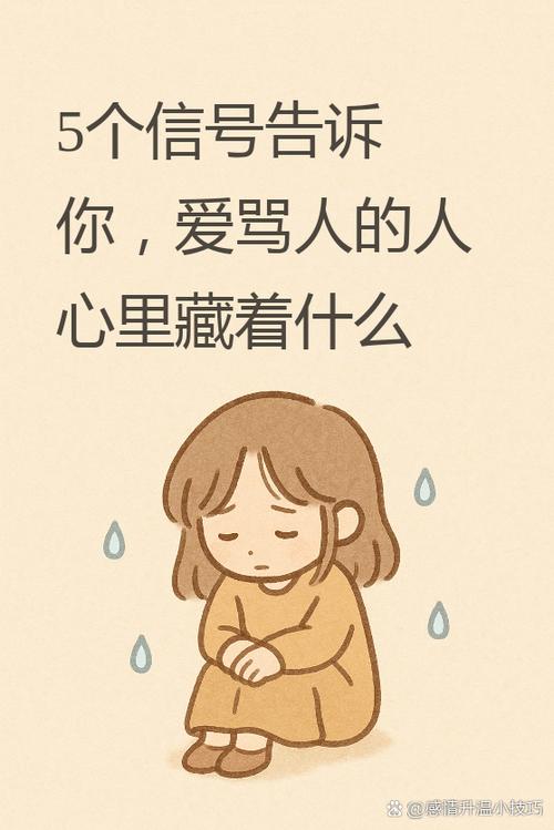 动不动就骂人的人是什么心理