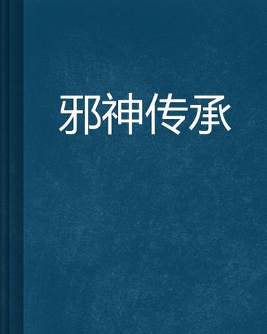 邪神传承