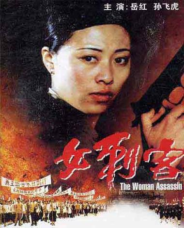 电影女刺客完整版免费观看