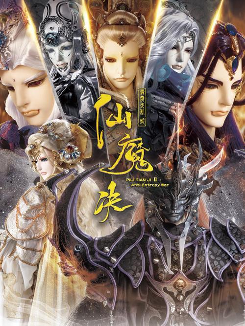 仙魔决