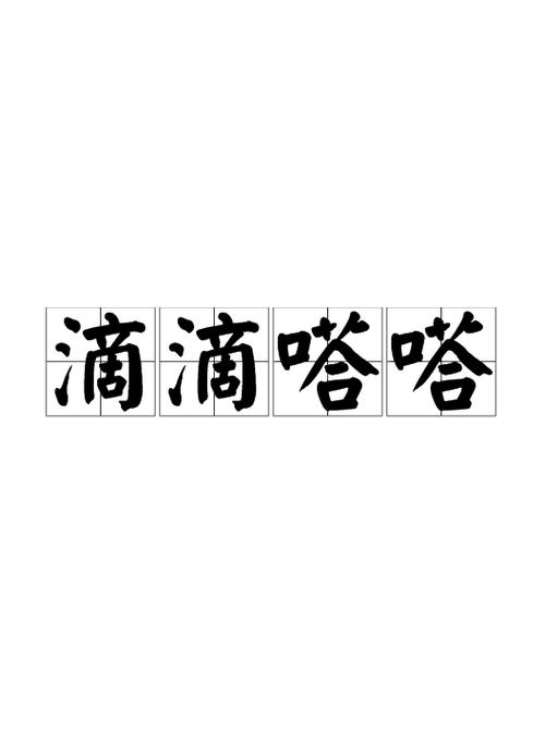 滴滴滴滴滴滴答答 滴滴滴滴滴滴答答