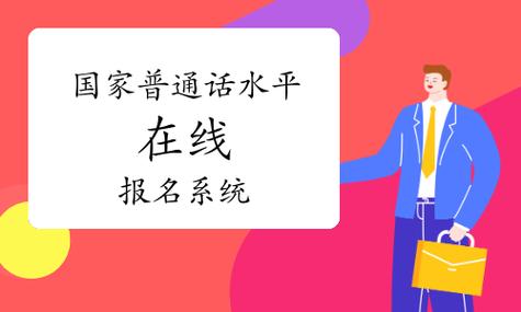 南京普通话报名入口官网