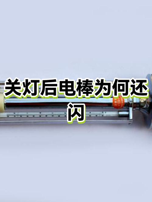 电棒为什么晚上关了还闪
