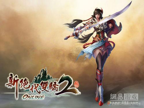 新绝代双骄2online 新绝代双骄2online