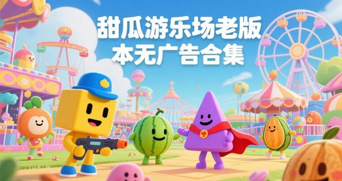 西瓜游乐场无广告版本