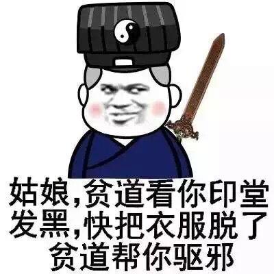 贫道表情包