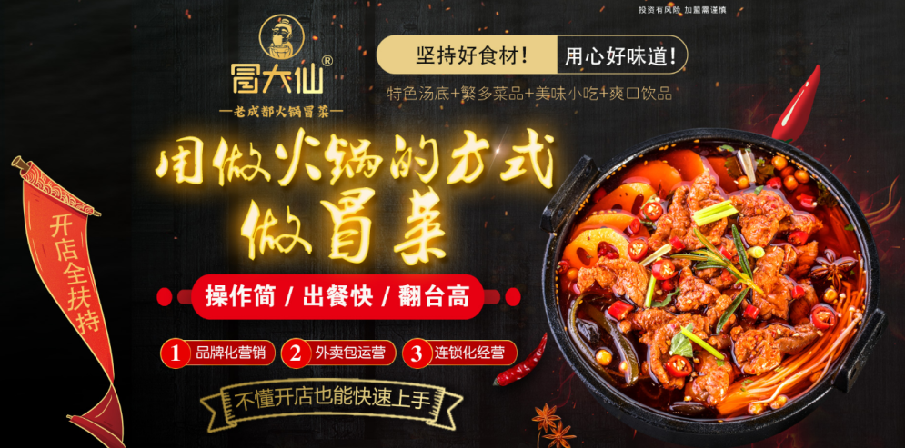 冒大仙冒菜加盟费多少