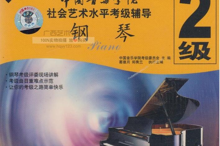 中国音乐学院钢琴考级二级