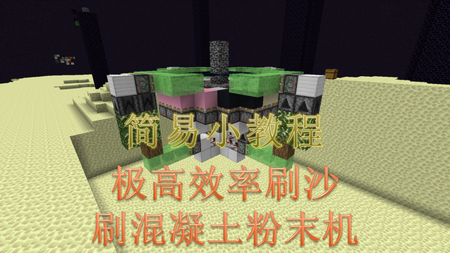 我的世界末地刷沙机