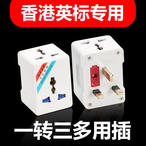香港和澳门充电转换头一样吗