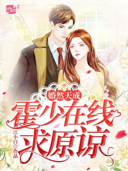 婚然天成霍少在线求原谅
