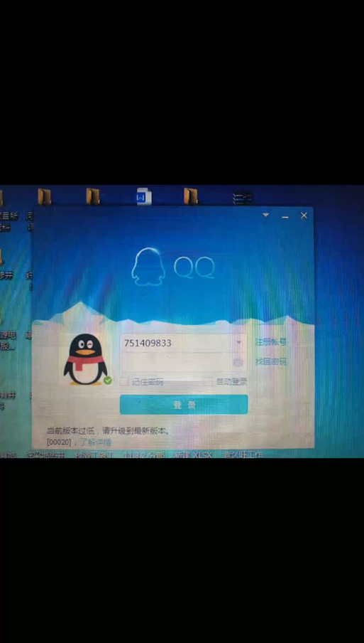 电脑登录qq提示版本过低