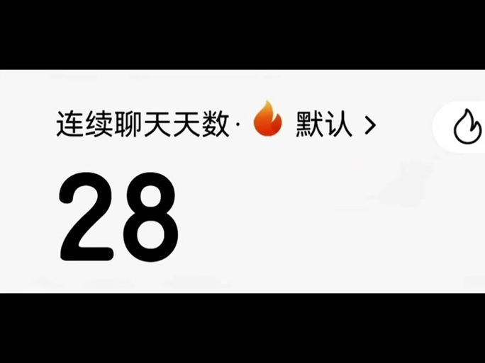 火花几天不聊天会断掉