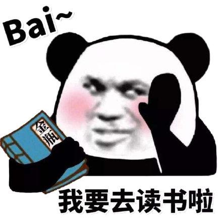 快去看书表情包