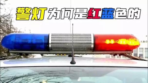 警灯为是什么蓝色和红色