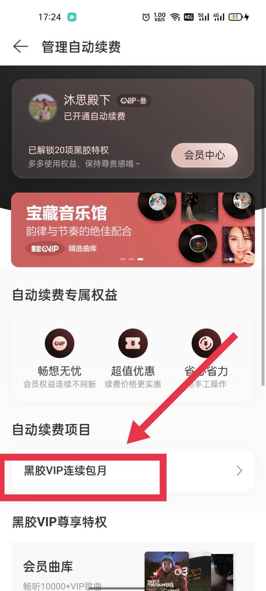 网易云怎么关自动续费会员