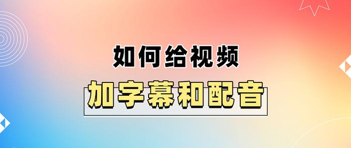 如何给视频配音和字幕