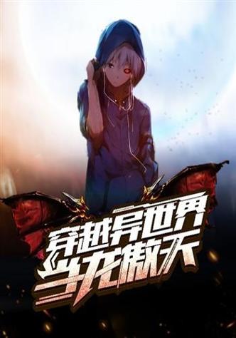 异世界龙傲天后宫小说