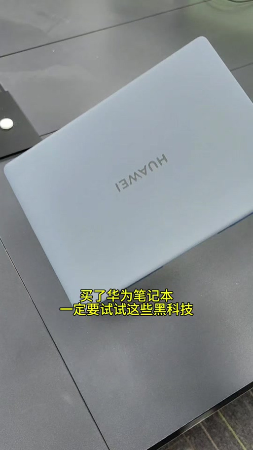 华为电脑两个充电口截图3