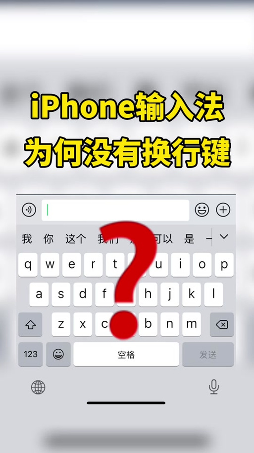 iPhone原键盘怎么换行