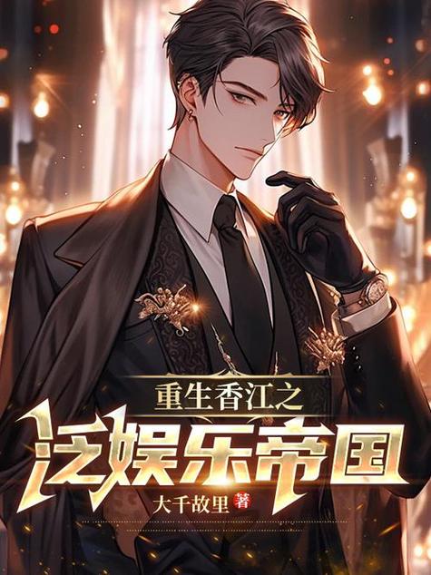香江娱乐帝国