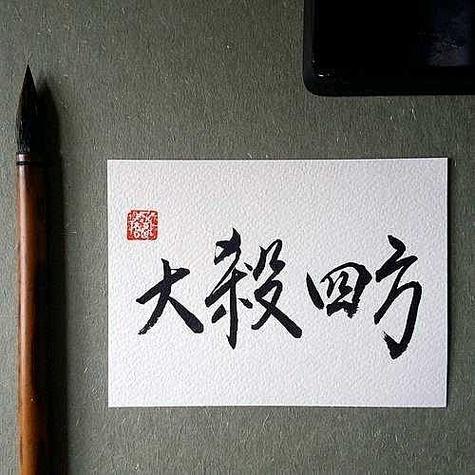 大四方什么意思
