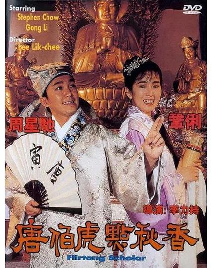 四大才子中状元是一肖