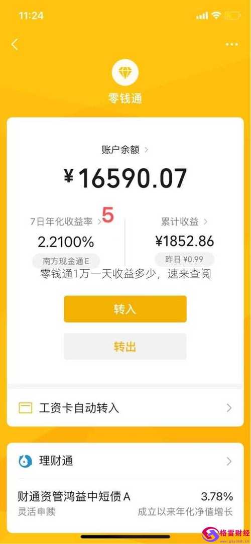 零钱通10000元一天收益多少钱