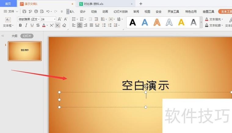 PPT修改文字颜色的方法