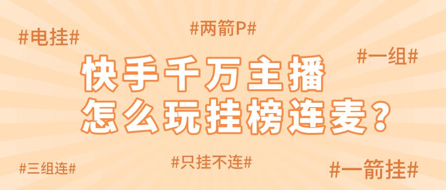 快手连麦卖东西给主播多少钱截图3