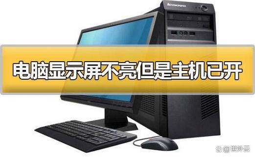 电视显示屏不亮但是主机已开机
