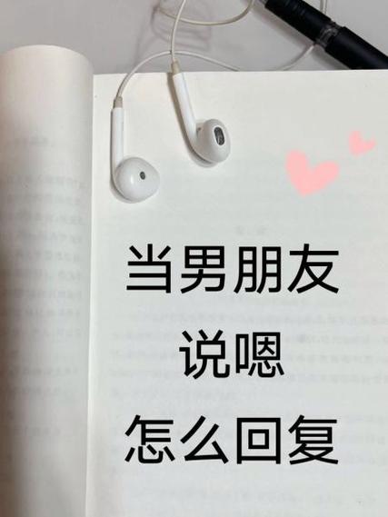 男友回复嗯是什么意思