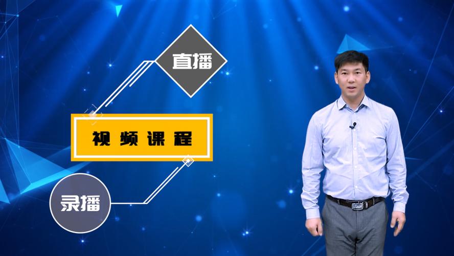 网络课程直播