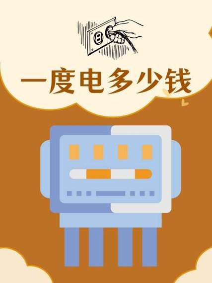 一度电量多少钱