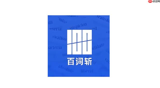 百词斩怎么不能登录