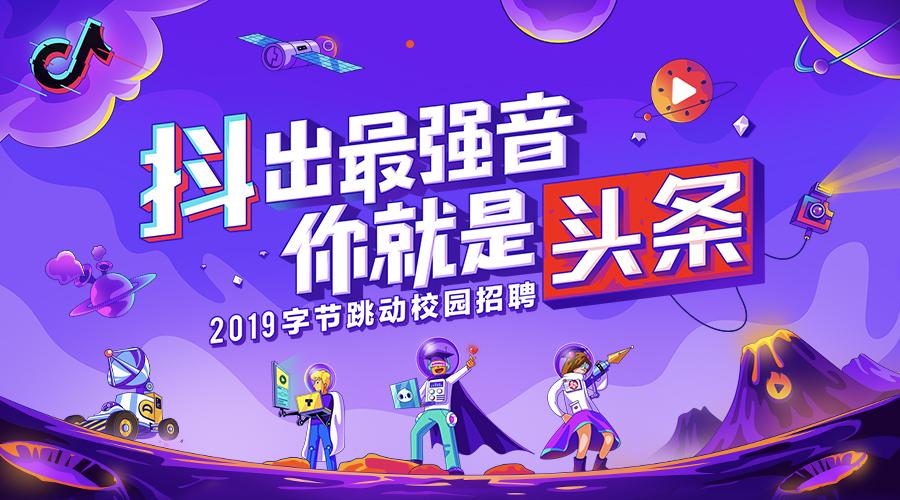 字节跳动校园招聘官网入口