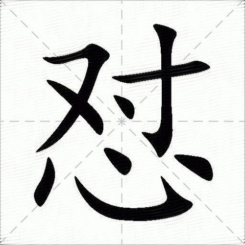 怼是什么意思呢