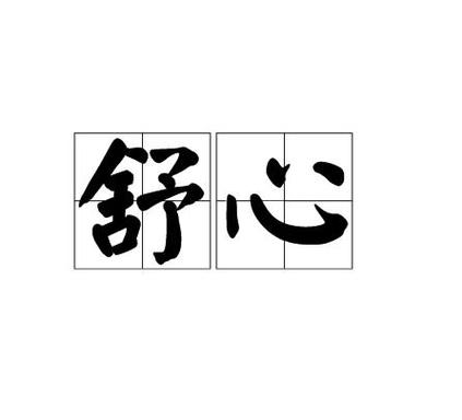 舒心是什么意思啊