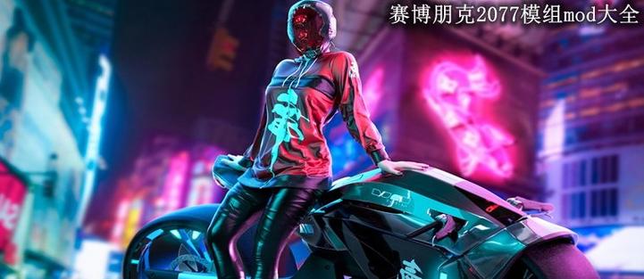 赛博朋克2077模组