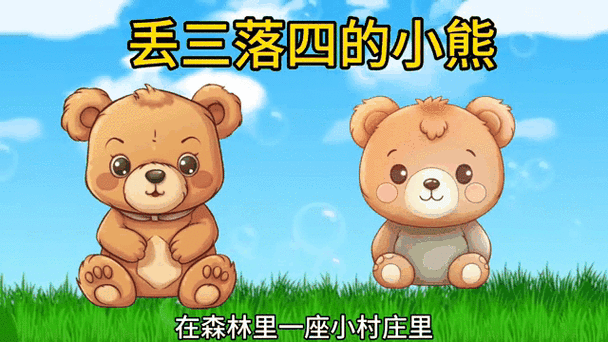 尽情在房间里玩耍小熊移植截图3