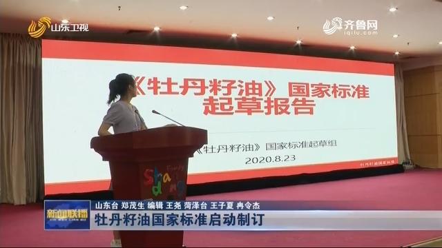 牡丹籽油被国家禁止了吗