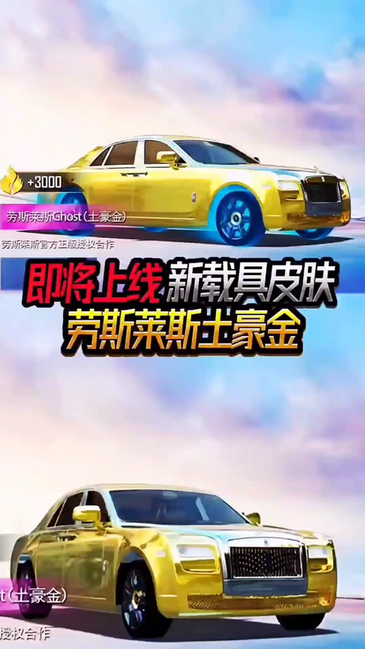 和平精英会出劳斯莱斯吗