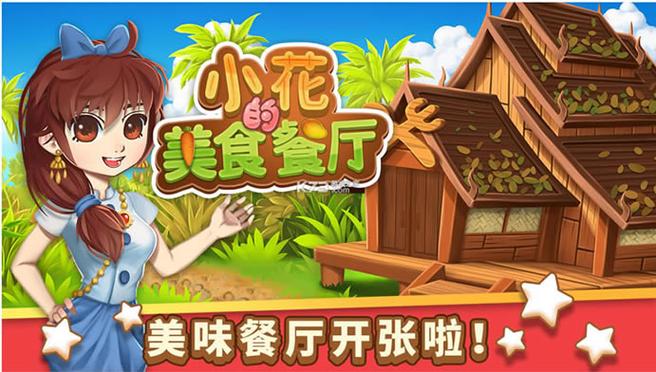 小花的美食餐厅破解版