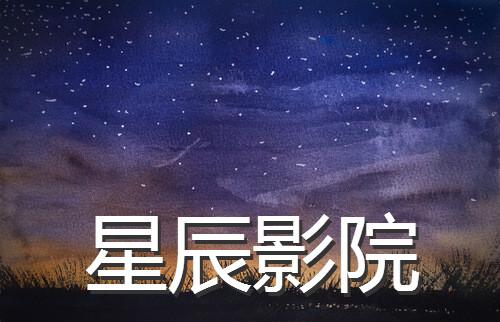 仙剑奇侠传三星辰影院
