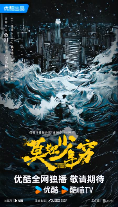 《莫欺少年穷》李湛免费观看