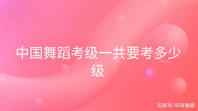 中国舞考级一共几级截图2